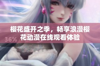 樱花盛开之季，畅享浪漫樱花动漫在线观看体验