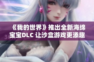 《我的世界》推出全新海绵宝宝DLC 让沙盒游戏更添趣味