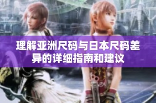 理解亚洲尺码与日本尺码差异的详细指南和建议