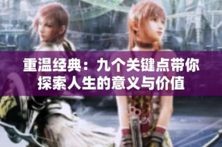 重温经典：九个关键点带你探索人生的意义与价值