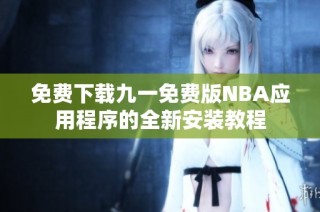 免费下载九一免费版NBA应用程序的全新安装教程