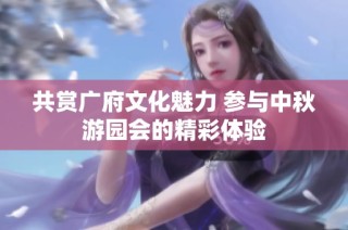 共赏广府文化魅力 参与中秋游园会的精彩体验