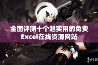 全面评测十个超实用的免费Excel在线资源网站