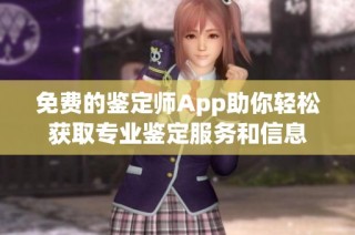 免费的鉴定师App助你轻松获取专业鉴定服务和信息