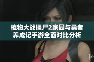植物大战僵尸2家园与勇者养成记手游全面对比分析