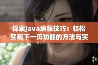 探索Java编程技巧：轻松实现下一页功能的方法与实例