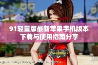91轻量版最新苹果手机版本下载与使用指南分享