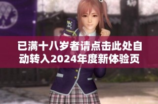已满十八岁者请点击此处自动转入2024年度新体验页面