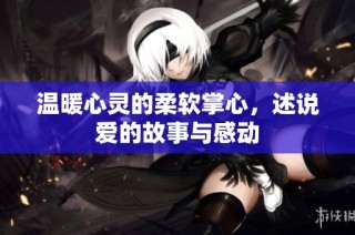 温暖心灵的柔软掌心，述说爱的故事与感动