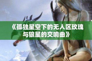 《孤独星空下的无人区玫瑰与狼星的交响曲》