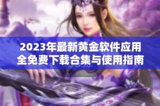 2023年最新黄金软件应用全免费下载合集与使用指南
