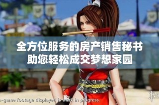 全方位服务的房产销售秘书助您轻松成交梦想家园