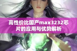 高性价比国产max3232芯片的应用与优势解析