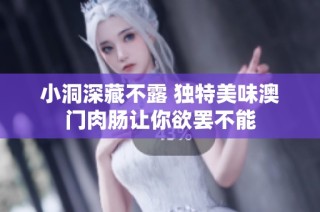 小洞深藏不露 独特美味澳门肉肠让你欲罢不能