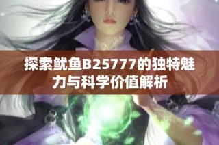 探索鱿鱼B25777的独特魅力与科学价值解析