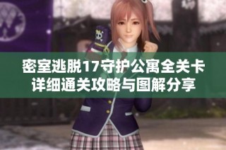 密室逃脱17守护公寓全关卡详细通关攻略与图解分享