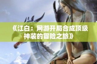 《江白：网游开局合成顶级神装的冒险之旅》