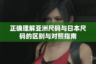 正确理解亚洲尺码与日本尺码的区别与对照指南