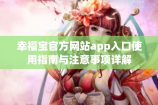 幸福宝官方网站app入口使用指南与注意事项详解