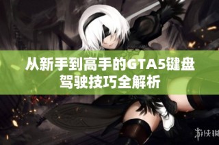 从新手到高手的GTA5键盘驾驶技巧全解析