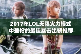 2017年LOL无限火力模式中盖伦的最佳暴击出装推荐