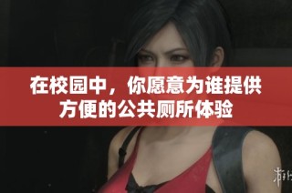 在校园中，你愿意为谁提供方便的公共厕所体验