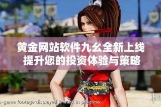 黄金网站软件九幺全新上线 提升您的投资体验与策略