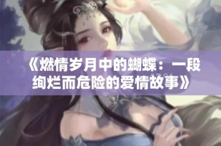 《燃情岁月中的蝴蝶：一段绚烂而危险的爱情故事》