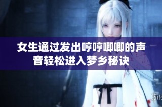 女生通过发出哼哼唧唧的声音轻松进入梦乡秘诀