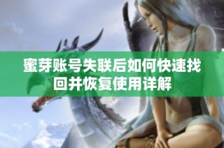 蜜芽账号失联后如何快速找回并恢复使用详解