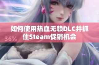 如何使用热血无赖DLC并抓住Steam促销机会