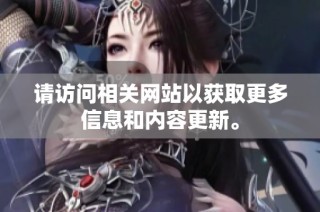 请访问相关网站以获取更多信息和内容更新。