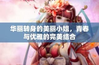 华丽转身的美丽小姐，青春与优雅的完美结合
