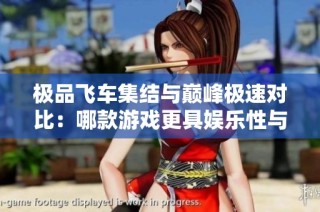 极品飞车集结与巅峰极速对比：哪款游戏更具娱乐性与氪金压力？