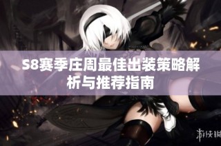 S8赛季庄周最佳出装策略解析与推荐指南