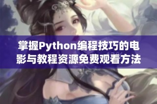 掌握Python编程技巧的电影与教程资源免费观看方法