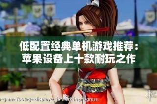 低配置经典单机游戏推荐：苹果设备上十款耐玩之作