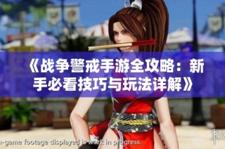 《战争警戒手游全攻略：新手必看技巧与玩法详解》
