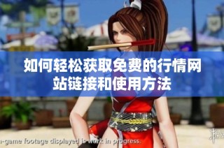 如何轻松获取免费的行情网站链接和使用方法