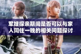 军嫂探亲期间是否可以与家人同住一晚的相关问题探讨