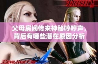 父母房间传来神秘哼哼声，背后有哪些潜在原因分析