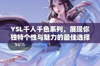 YSL千人千色系列，展现你独特个性与魅力的最佳选择
