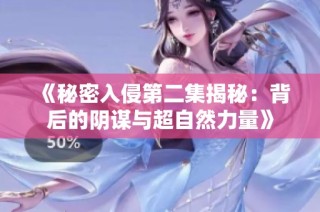 《秘密入侵第二集揭秘：背后的阴谋与超自然力量》