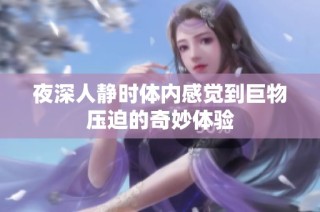夜深人静时体内感觉到巨物压迫的奇妙体验