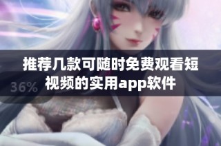 推荐几款可随时免费观看短视频的实用app软件