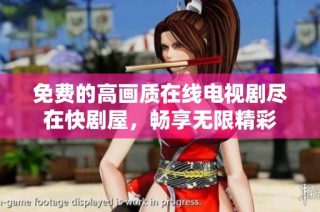 免费的高画质在线电视剧尽在快剧屋，畅享无限精彩