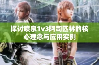 探讨喷泉1v3阿司匹林的核心理念与应用实例