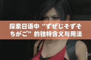 探索日语中“ずぜじそずそちがご”的独特含义与用法解析