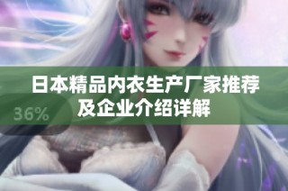 日本精品内衣生产厂家推荐及企业介绍详解