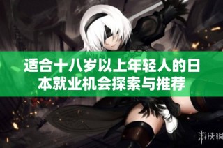 适合十八岁以上年轻人的日本就业机会探索与推荐